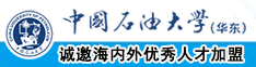 擦逼免费看中国石油大学（华东）教师和博士后招聘启事