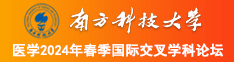 白虎骚货被操视频南方科技大学医学2024年春季国际交叉学科论坛